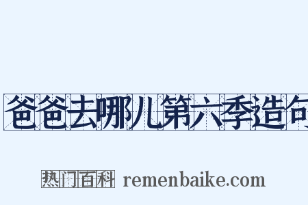 爸爸去哪儿第六季造句是什么意思的图片
